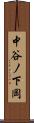 中谷ノ下岡 Scroll