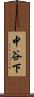 中谷下 Scroll