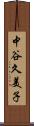 中谷久美子 Scroll