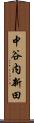 中谷内新田 Scroll