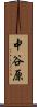 中谷原 Scroll