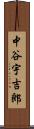 中谷宇吉郎 Scroll