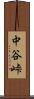 中谷峠 Scroll