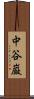 中谷巌 Scroll
