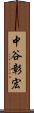 中谷彰宏 Scroll