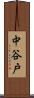 中谷戸 Scroll