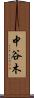 中谷木 Scroll