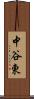 中谷東 Scroll