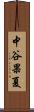 中谷果夏 Scroll
