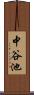 中谷池 Scroll