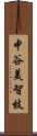 中谷美智枝 Scroll