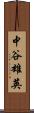 中谷雄英 Scroll