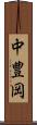 中豊岡 Scroll