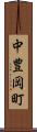 中豊岡町 Scroll