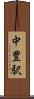 中豊駅 Scroll
