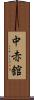 中赤舘 Scroll