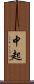 中起 Scroll