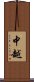 中越 Scroll