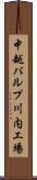 中越パルプ川内工場 Scroll