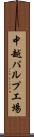 中越パルプ工場 Scroll