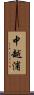中越浦 Scroll