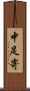中足寄 Scroll