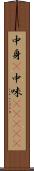中身(P) Scroll