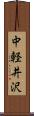 中軽井沢 Scroll