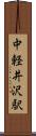 中軽井沢駅 Scroll