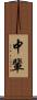 中輩 Scroll