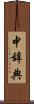 中辞典 Scroll