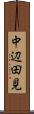 中辺田見 Scroll