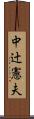 中辻憲夫 Scroll