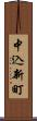 中込新町 Scroll