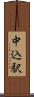 中込駅 Scroll