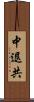 中退共 Scroll