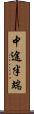 中途半端 Scroll