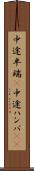 中途半端(P) Scroll