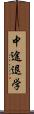 中途退学 Scroll