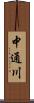 中通川 Scroll