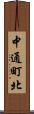 中通町北 Scroll