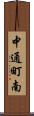中通町南 Scroll