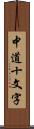 中道十文字 Scroll