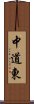 中道東 Scroll