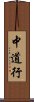 中道行 Scroll