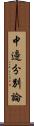 中邊分別論 Scroll