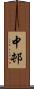 中邨 Scroll