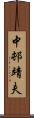 中邨靖夫 Scroll