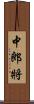 中郎將 Scroll