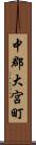 中郡大宮町 Scroll